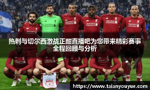 热刺与切尔西激战正酣直播吧为您带来精彩赛事全程回顾与分析