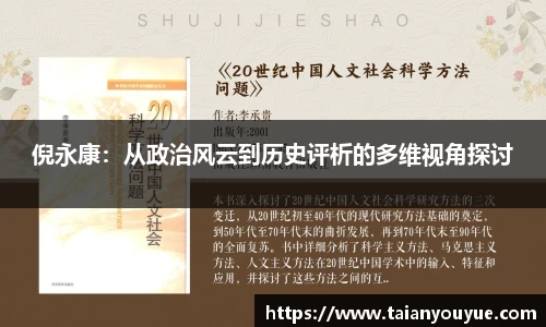 倪永康：从政治风云到历史评析的多维视角探讨