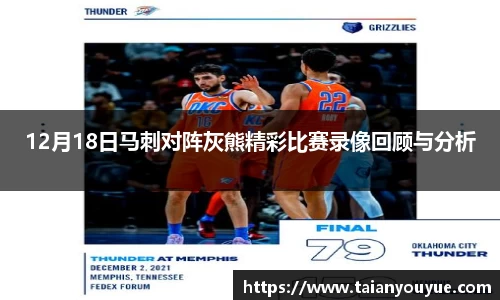 12月18日马刺对阵灰熊精彩比赛录像回顾与分析