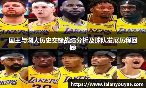 国王与湖人历史交锋战绩分析及球队发展历程回顾